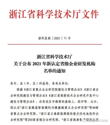 喜報！九州云獲評“浙江省高新技術企業(yè)研究開發(fā)中心”，技術服務能力再獲權威認可